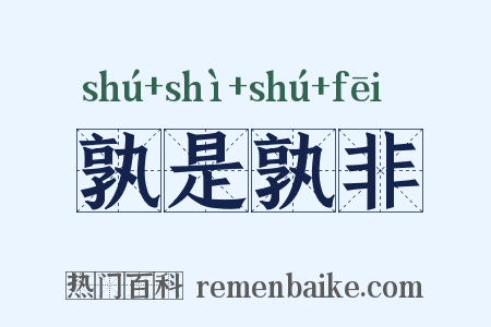 孰是孰非是什么意思的图片
